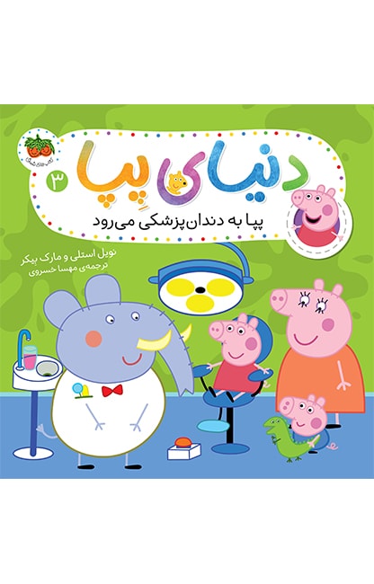 pepa-3-min کتاب پپا به دندان پزشکی می رود ـ دنیای پپا 3 - تصویر 1