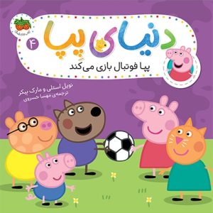 کتاب پپا فوتبال بازی می کند ـ دنیای پپا 4