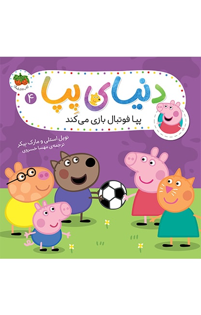 pepa-4-min کتاب پپا فوتبال بازی می کند ـ دنیای پپا 4 - تصویر 1