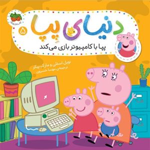 کتاب پپا با کامپیوتر بازی می کند ـ دنیای پپا 5