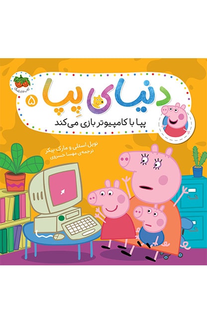 pepa-5-min کتاب پپا با کامپیوتر بازی می کند ـ دنیای پپا 5 - تصویر 1