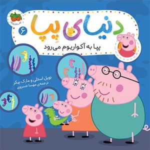 کتاب پپا به آکواریوم می رود ـ دنیای پپا 6