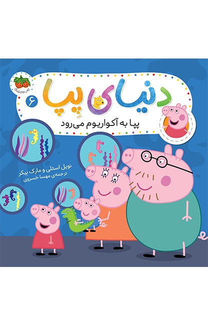 pepa-6-min کتاب پپا به آکواریوم می رود ـ دنیای پپا 6 - تصویر 1
