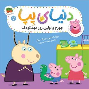 کتاب جورج و اولین روز مهدکودک ـ دنیای پپا 7