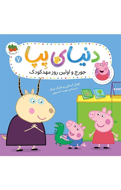 pepa-7-min کتاب جورج و اولین روز مهدکودک ـ دنیای پپا 7 - تصویر 1