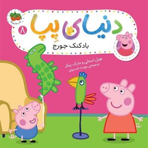 کتاب بادکنک جورج ـ دنیای پپا 8