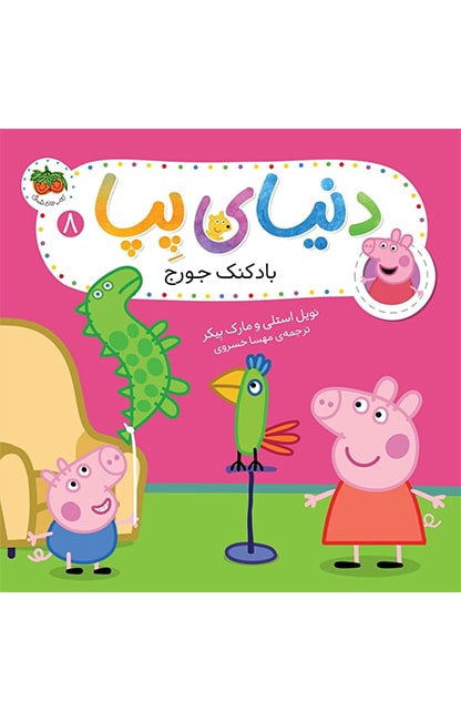 pepa-8-min کتاب بادکنک جورج ـ دنیای پپا 8 - تصویر 1
