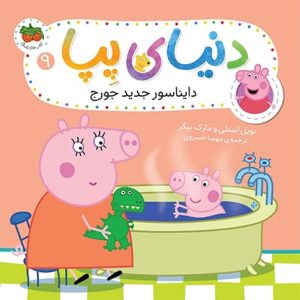کتاب دایناسور جدید جورج ـ دنیای پپا 9