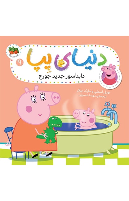 pepa-9-min کتاب دایناسور جدید جورج ـ دنیای پپا 9 - تصویر 1