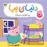 کتاب پپا خوابش نمی آید ـ دنیای پپا ۳۴