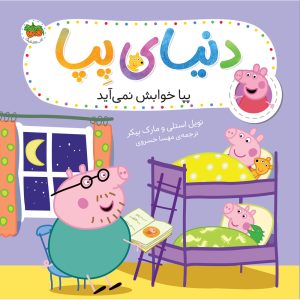کتاب پپا خوابش نمی آید ـ دنیای پپا ۳۴