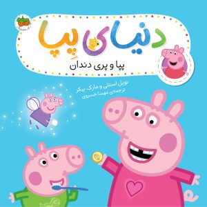 کتاب پپا و پری دندان ـ دنیای پپا ۳۲