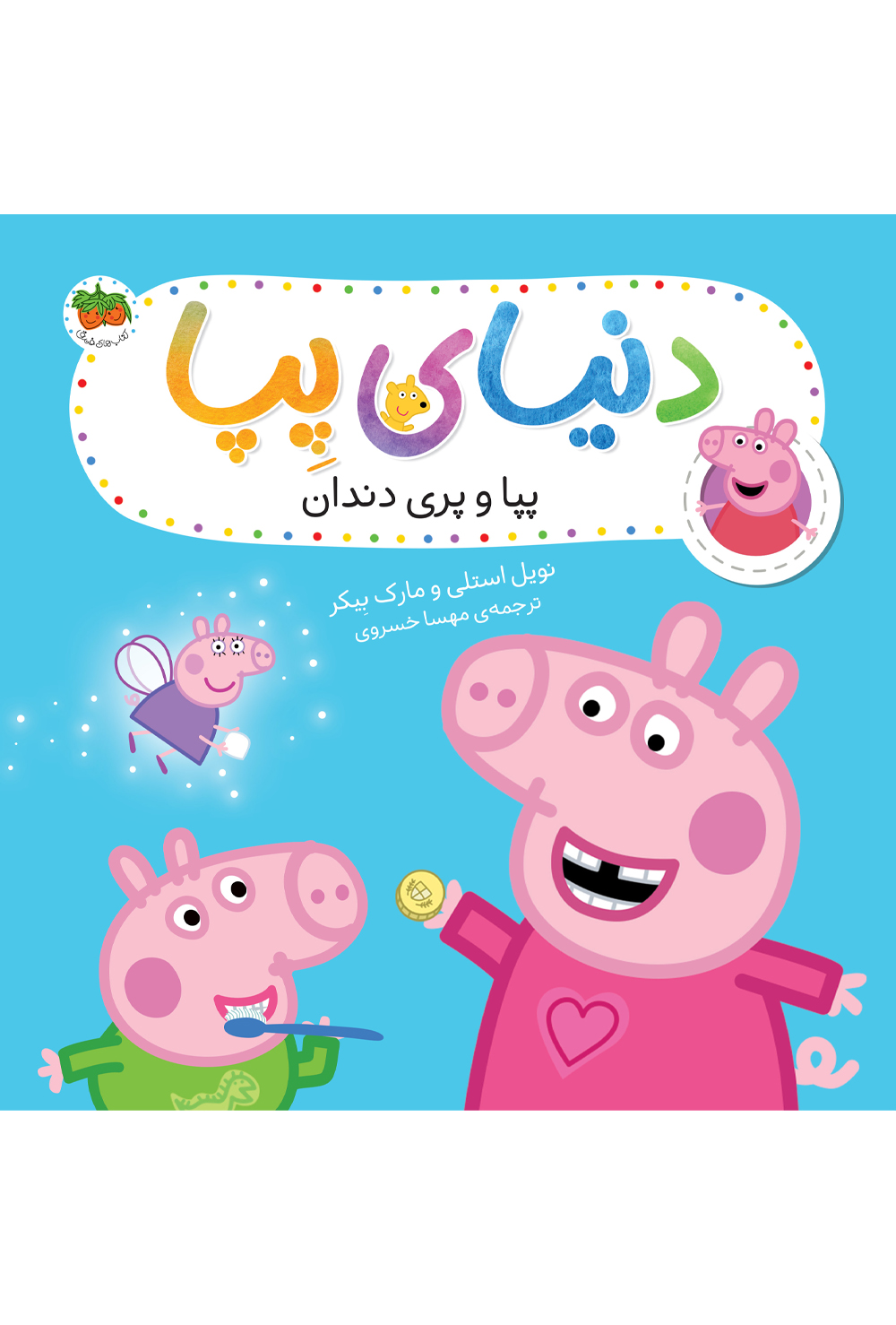 pepa-pari-dandan-ofoq کتاب پپا و پری دندان ـ دنیای پپا ۳۲ - تصویر 1