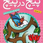 کتاب پیچ در پیچ ۲ – مجموعه پیچ در پیچ