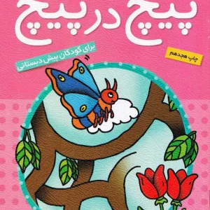 کتاب پیچ در پیچ ۲ – مجموعه پیچ در پیچ