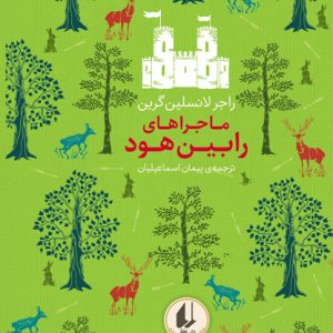کتاب ماجراهای رابین هود ـ رنگین کمان کلاسیک