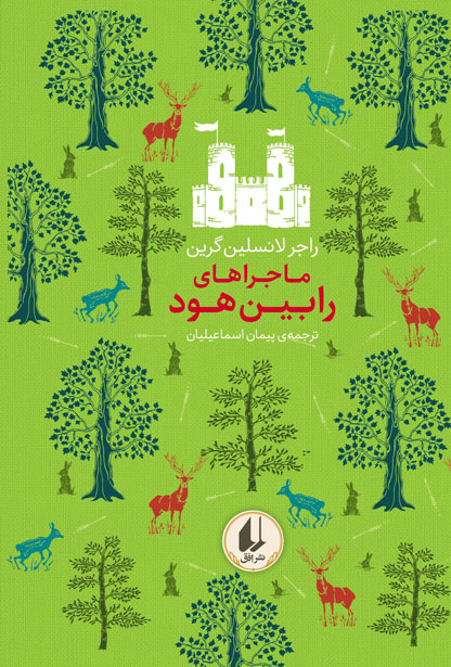 rabin-hood-ofoq کتاب ماجراهای رابین هود ـ رنگین کمان کلاسیک - تصویر 1
