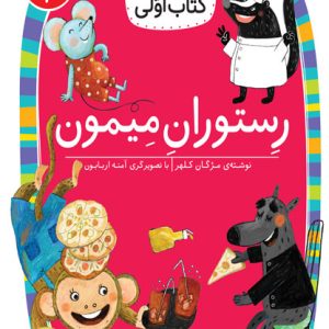کلاس اولی، کتاب اولی ـ سطح 2: رستوران میمون