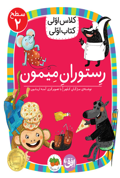 restoran-meymoon-cover-ofoq کلاس اولی، کتاب اولی ـ سطح 2: رستوران میمون - تصویر 1