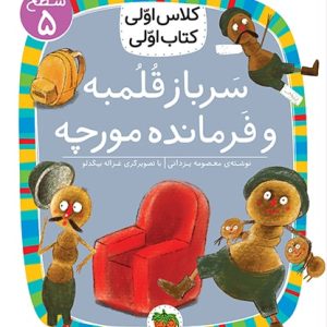 کلاس اولی، کتاب اولی ـ سطح 5: سرباز قلمبه و فرمانده مورچه