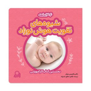 کتاب شیوه‌های تقویت هوش نوزاد ۶-۳ ماهه
