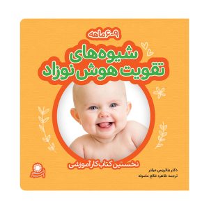 کتاب شیوه‌های تقویت هوش نوزاد 9-6 ماهه