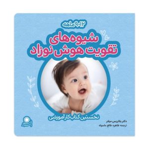 کتاب شیوه‌های تقویت هوش نوزاد؛ 12-9 ماهه