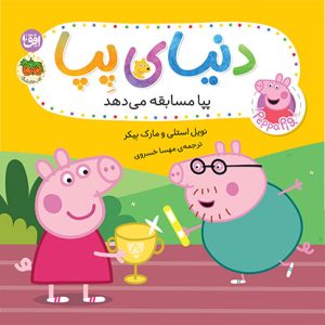 کتاب پپا مسابقه می دهد ـ دنیای پپا ۵۴