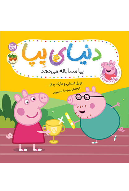 sport-day-peppa-cover-ofoq کتاب پپا مسابقه می دهد ـ دنیای پپا ۵۴ - تصویر 1