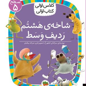 کتاب کلاس اولی کتاب اولی ـ سطح ۵: شاخه ی هشتم ردیف وسط