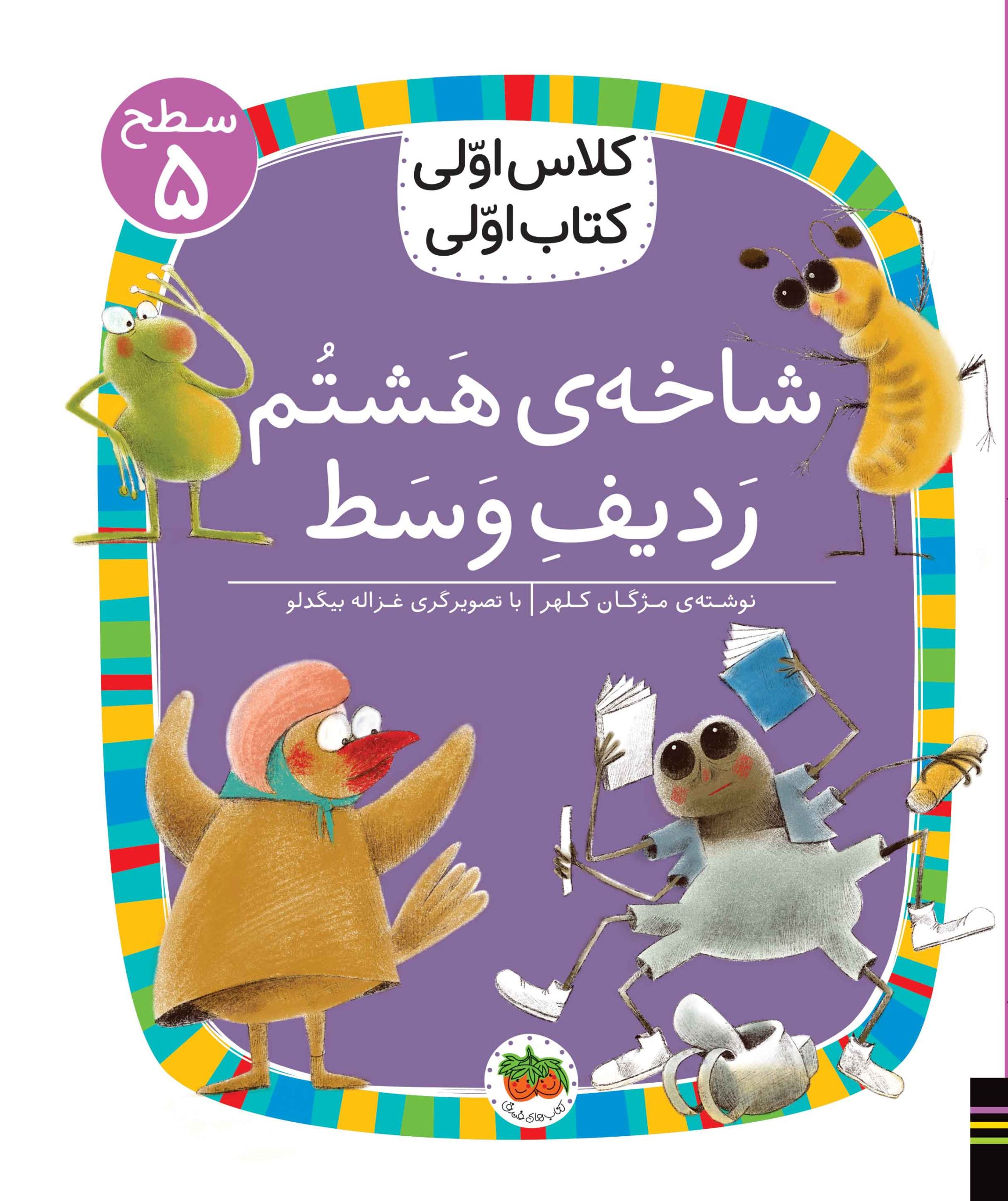 tar-tar کتاب کلاس اولی کتاب اولی ـ سطح ۵: شاخه ی هشتم ردیف وسط - تصویر 1