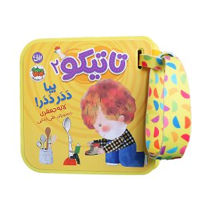 کتاب فومی بیا ددر ددر!  تاتیکو ۲
