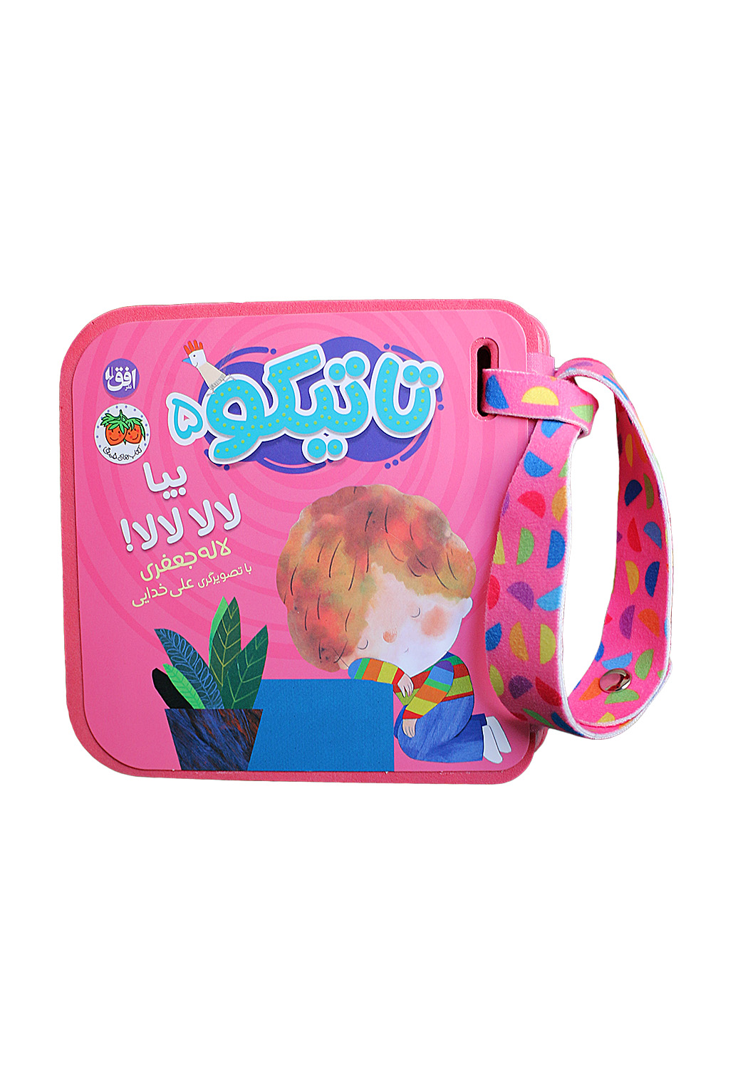 tatiko5-cover-ofoq کتاب فومی بیا لالا لالا! تاتیکو ۵ - تصویر 1