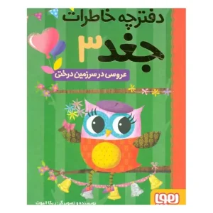 کتاب دفترچه خاطرات جغد 3/ عروسی در سرزمین درختی