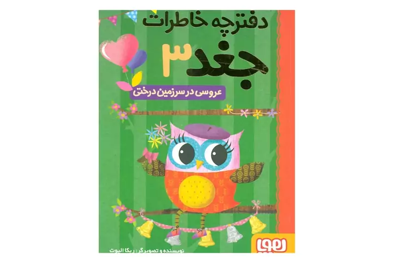 vI1eeZZmEZV63Zfjk1l8QkyP9egN3975dTb5hN2lICoFFnkRbG.jpg_800X800X70 کتاب دفترچه خاطرات جغد 3/ عروسی در سرزمین درختی - تصویر 1