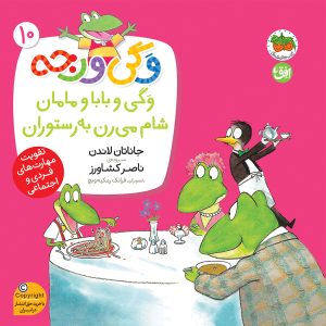 کتاب وگی و بابا و مامان شام می رن به رستوران ـ وگی ورجه 10
