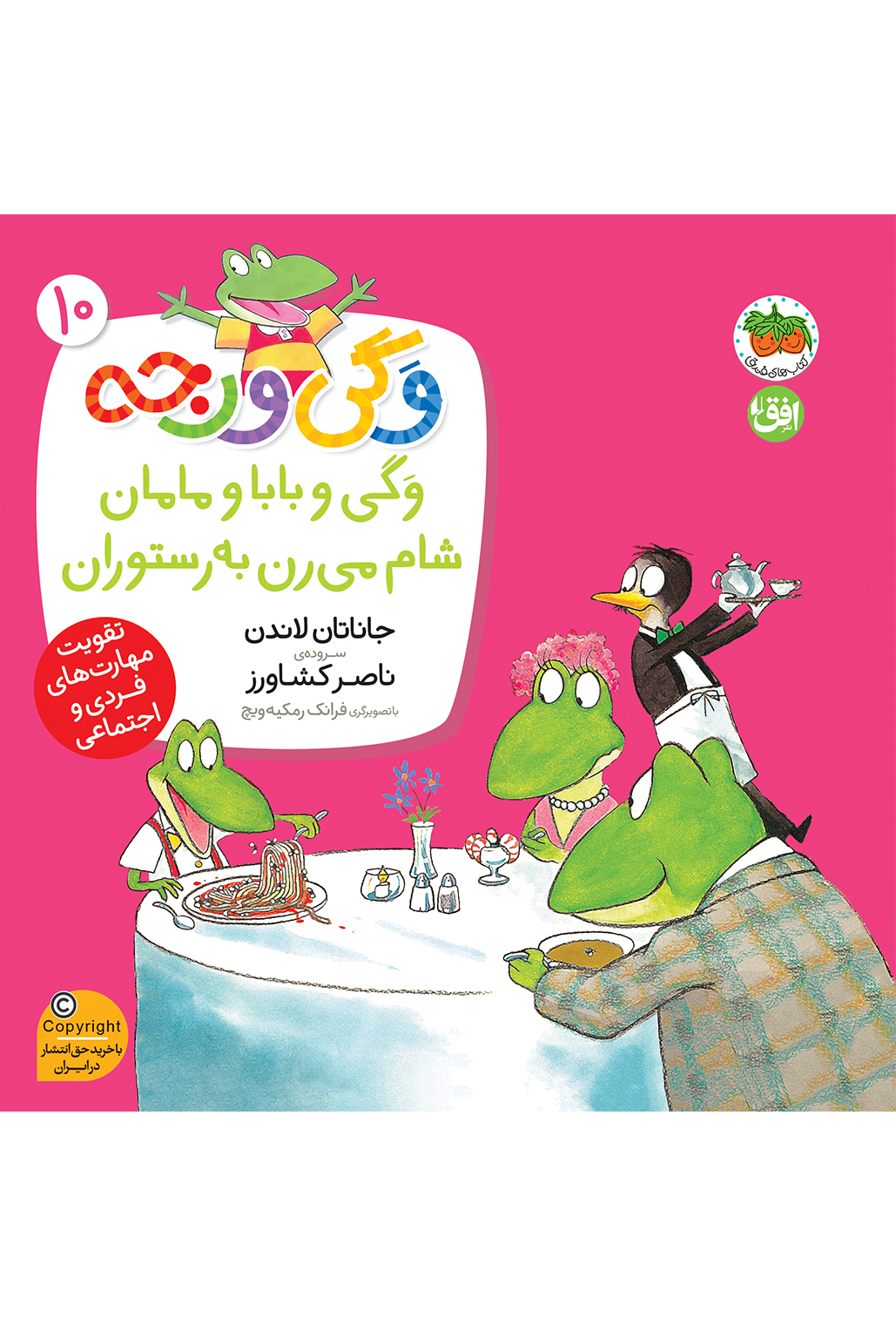 vagi-varje-jeld10-cover-ofoq (2) کتاب وگی و بابا و مامان شام می رن به رستوران ـ وگی ورجه 10 - تصویر 1