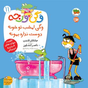 کتاب وگی امشب تو خونه دوست نداره بمونه ـ وگی ورجه 11