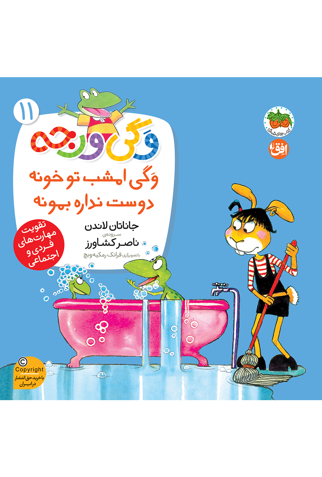 vagi-varje-jeld11-cover-ofoq کتاب وگی امشب تو خونه دوست نداره بمونه ـ وگی ورجه 11 - تصویر 1