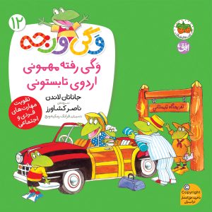 کتاب وگی رفته مهمونی اردوی تابستونی- وگی ورجه 12
