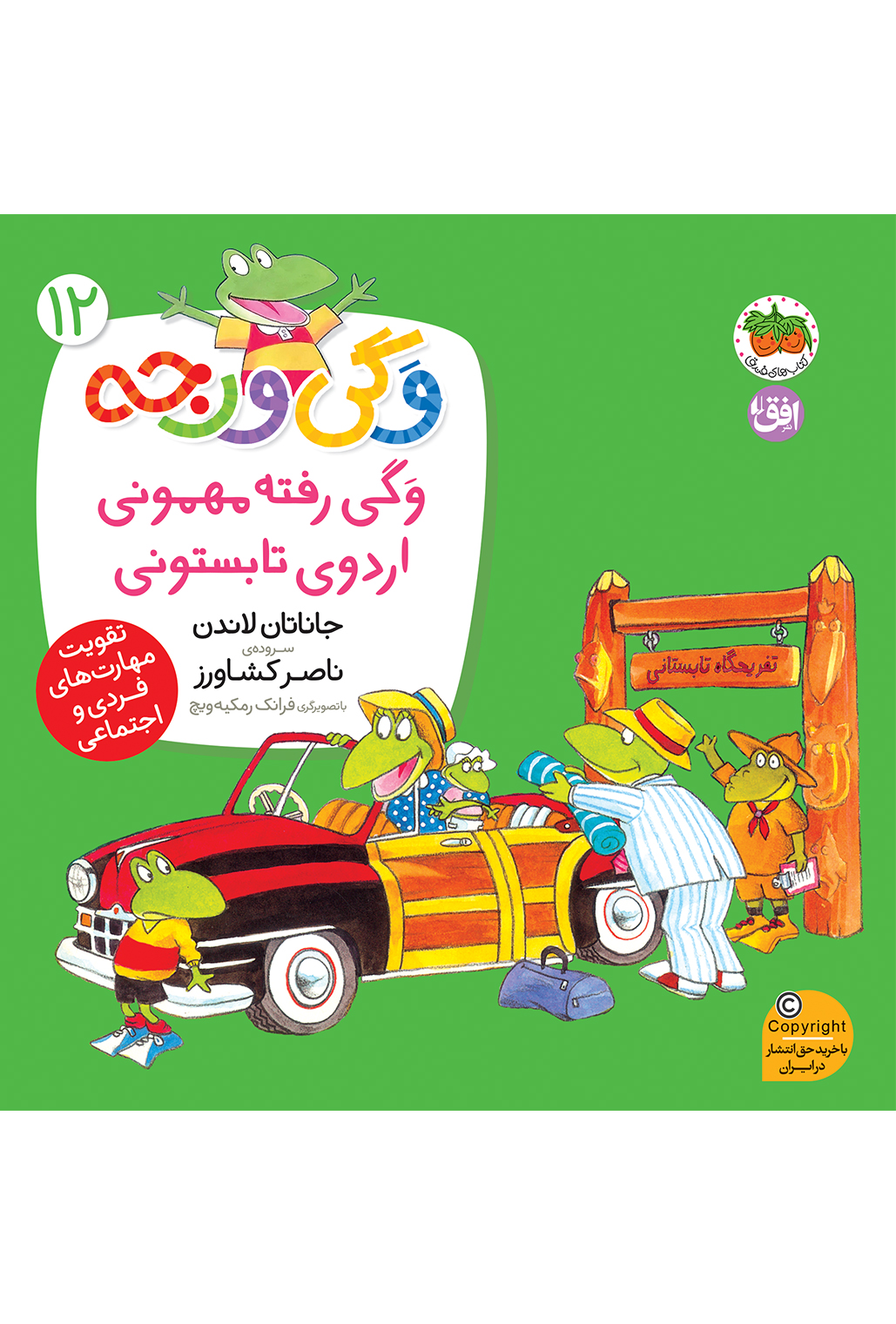 vagi-varje-jeld12-cover-ofoq کتاب وگی رفته مهمونی اردوی تابستونی- وگی ورجه 12 - تصویر 1