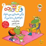 کتاب وگی هم بازی می خواد خواهرش دنیا می آد ـ وگی ورجه 4