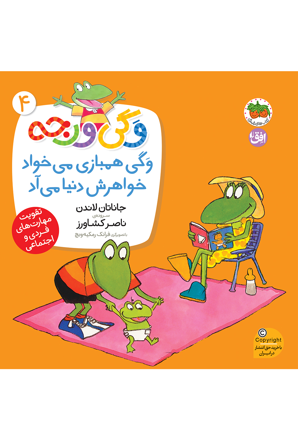 vagi-varje-jeld4-cover-ofoq کتاب وگی هم بازی می خواد خواهرش دنیا می آد ـ وگی ورجه 4 - تصویر 1