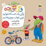 کتاب وگی یک شب که خوابید توی خواب دوچرخه دید ـ وگی ورجه 5