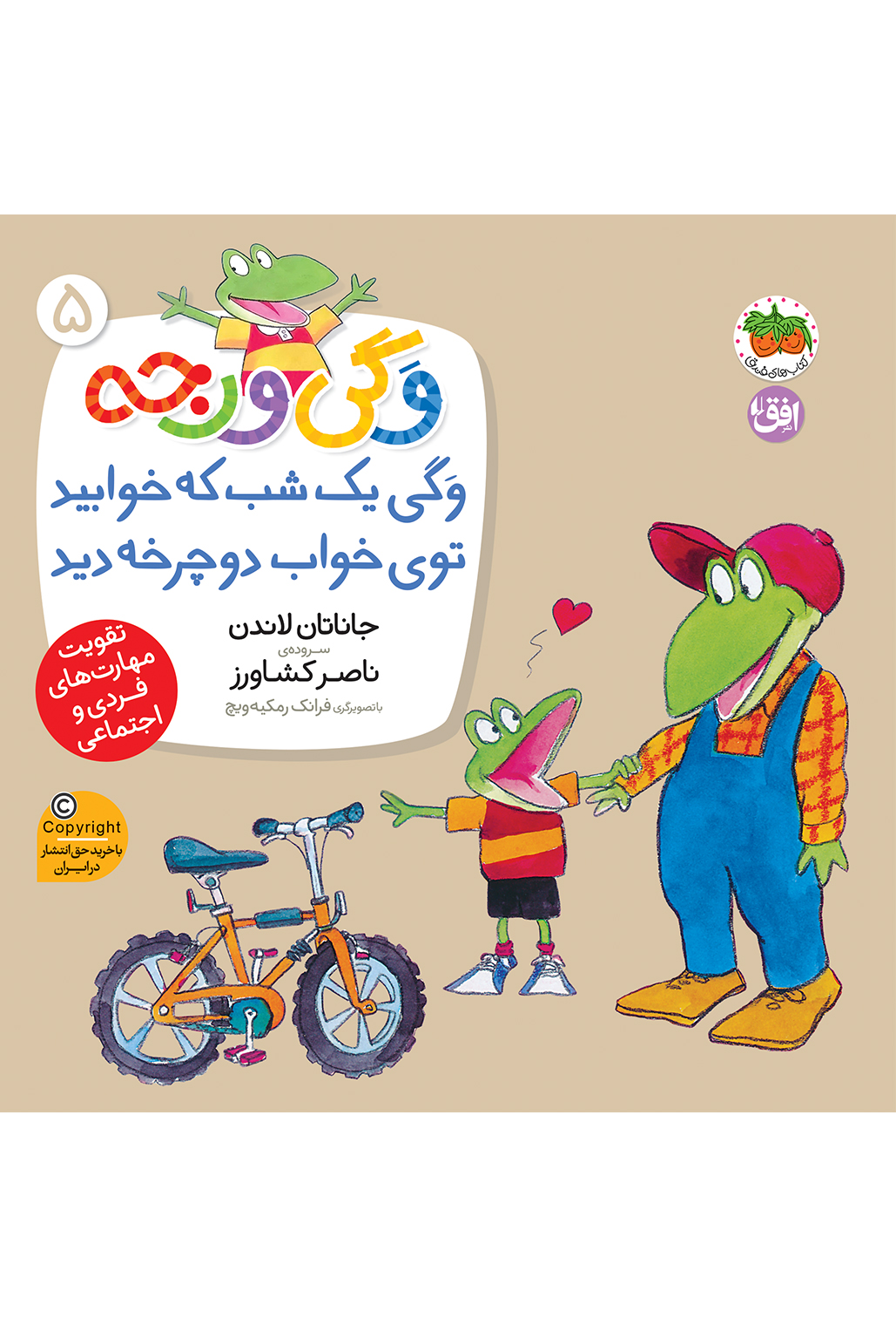vagi-varje-jeld5-cover-ofoq کتاب وگی یک شب که خوابید توی خواب دوچرخه دید ـ وگی ورجه 5 - تصویر 1