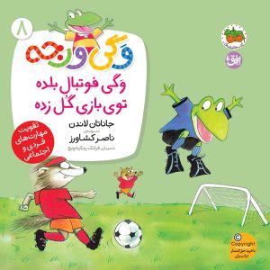 کتاب وگی فوتبال بلده توی بازی گل زده ـ وگی ورجه 8