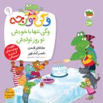 کتاب وگی تنها با خودش تو روز تولدش ـ وگی ورجه 9