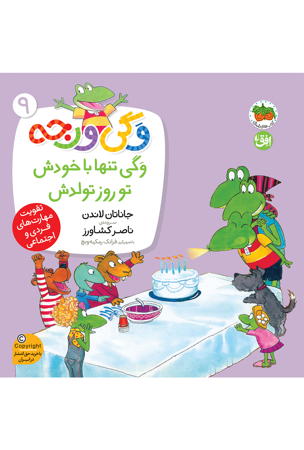 vagi-varje-jeld9-cover-ofoq کتاب وگی تنها با خودش تو روز تولدش ـ وگی ورجه 9 - تصویر 1