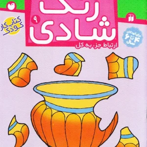 کتاب زنگ شادی – مجموعه زنگ شادی (جلد ۹)