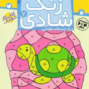 کتاب زنگ شادی – مجموعه زنگ شادی (جلد ۷)